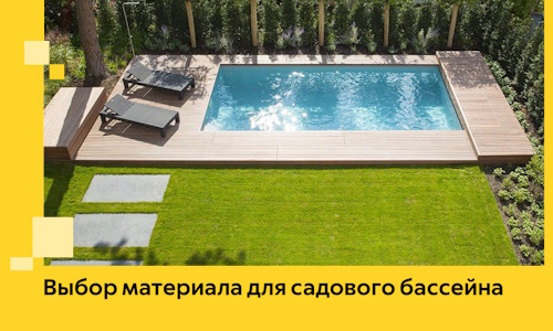Выбор материала для садового бассейна в Барабинске