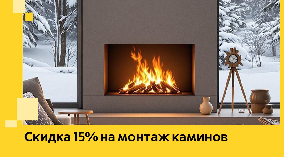 Акция! Скидка 15% на монтаж каминов в Барабинске от ЭриданБбн
