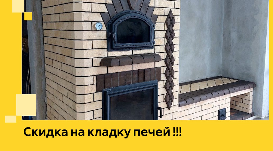 Акция! Выгодное предложение на кладку кирпичных печей от ЭриданБбн